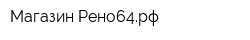 Магазин Рено64рф
