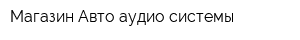 Магазин Авто аудио системы