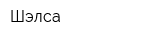 Шэлса