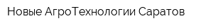 Новые АгроТехнологии-Саратов
