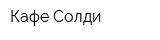 Кафе Солди