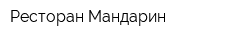 Ресторан Мандарин
