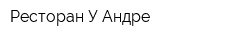 Ресторан У Андре