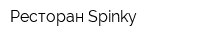 Ресторан Spinky