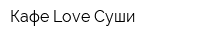 Кафе Love Суши