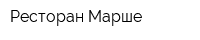 Ресторан Марше