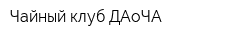 Чайный клуб ДАоЧА