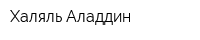 Халяль Аладдин