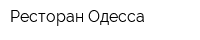 Ресторан Одесса