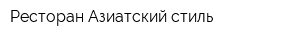 Ресторан Азиатский стиль