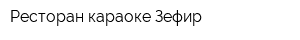 Ресторан-караоке Зефир