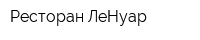 Ресторан ЛеНуар