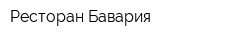 Ресторан Бавария