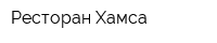 Ресторан Хамса