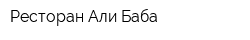 Ресторан Али-Баба