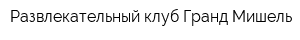 Развлекательный клуб Гранд Мишель