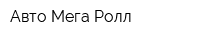 Авто Мега-Ролл