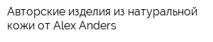 Авторские изделия из натуральной кожи от Alex-Anders