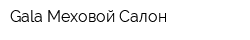 Gala Меховой Салон