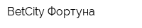 BetCity Фортуна