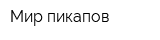 Мир пикапов