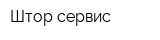 Штор сервис