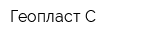 Геопласт-С