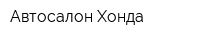 Автосалон Хонда