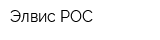 Элвис-РОС