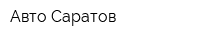 Авто Саратов