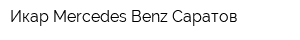 Икар Mercedes-Benz Саратов