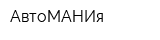 АвтоМАНИя