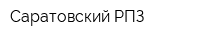 Саратовский РПЗ
