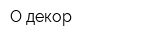 О-декор