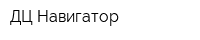ДЦ Навигатор