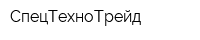 СпецТехноТрейд