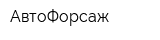 АвтоФорсаж