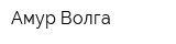 Амур Волга