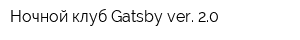 Ночной клуб Gatsby ver 20