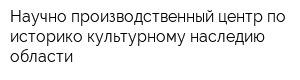 Научно-производственный центр по историко-культурному наследию области