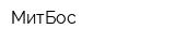 МитБос
