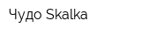 Чудо Skalka