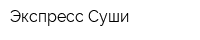 Экспресс Суши