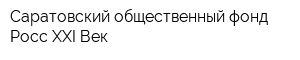 Саратовский общественный фонд Росс XXI Век
