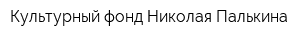 Культурный фонд Николая Палькина
