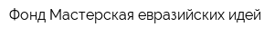 Фонд Мастерская евразийских идей