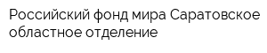 Российский фонд мира Саратовское областное отделение