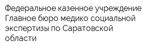 Федеральное казенное учреждение Главное бюро медико-социальной экспертизы по Саратовской области