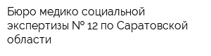 Бюро медико-социальной экспертизы   12 по Саратовской области