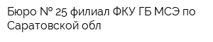 Бюро   25 филиал ФКУ ГБ МСЭ по Саратовской обл